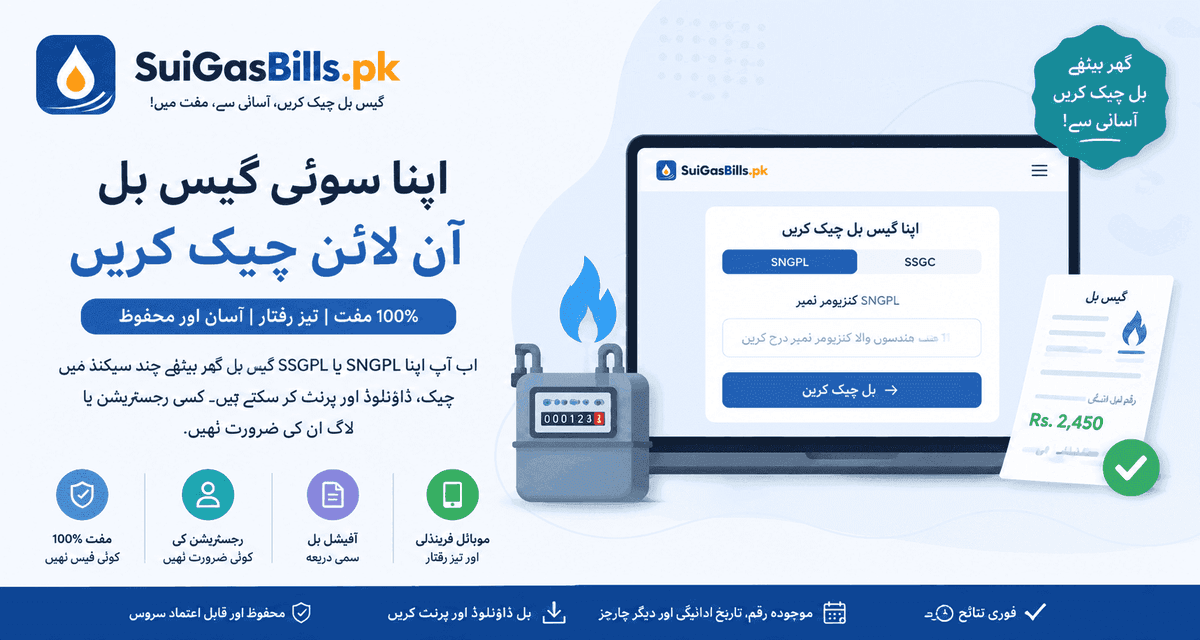 سوئی گیس بل پڑھنے کا طریقہ